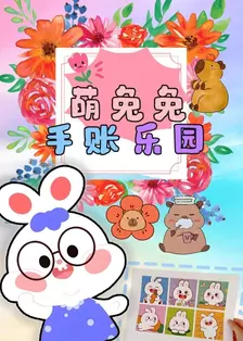 萌兔兔手账乐园 海报
