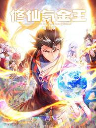修仙氪金王动态漫画第2季