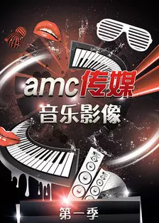 《amc传媒音乐影像 第一季》海报