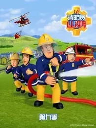 消防员山姆 第9季
