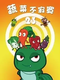 《蔬菜不寂寞 第23季》海报
