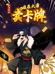 万卡开天：我在大唐卖卡牌 动态漫画 海报