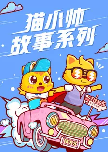 猫小帅亲子小故事