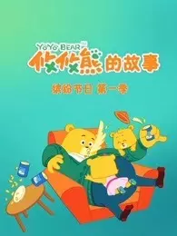 攸攸熊缤纷节日 第1季 海报