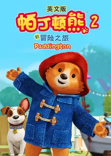 《帕丁顿熊的冒险之旅 第二季 英文版》剧照海报