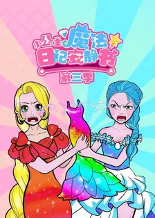 小公主魔法日记安静书 第三季