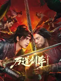 万道剑尊之逆天而行