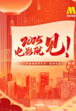 《“2025，电影院见！”带着电影拜大年路演日志》剧照海报