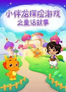 《小伴龙探险游戏之童话故事》剧照海报