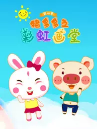 猪多多之彩虹画堂 第1季 海报