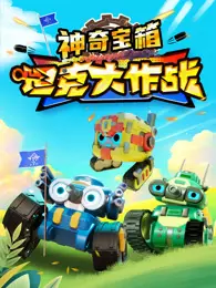 坦克大作战之神奇宝箱