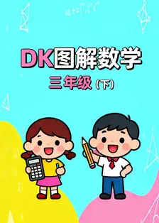 DK图解数学三年级下 海报