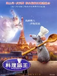 料理鼠王 国语 海报