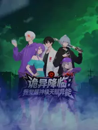 诡异降临 我觉醒神级天赋异能 海报