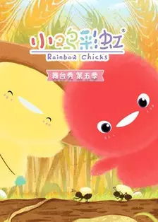 小鸡彩虹舞台秀 第5季 海报