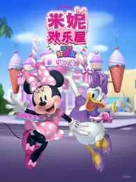 米妮欢乐屋 派对好朋友 第2季 海报