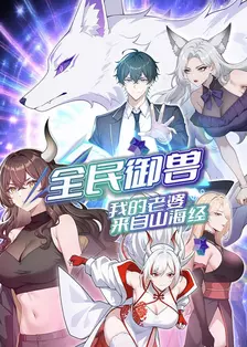 全民御兽：我的老婆来自山海经