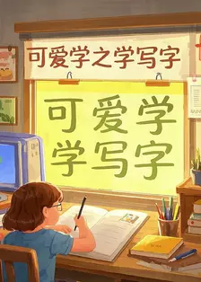 可爱学之学写字 海报