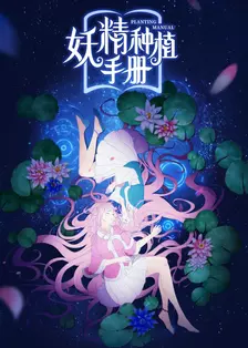 《妖精种植手册》剧照海报