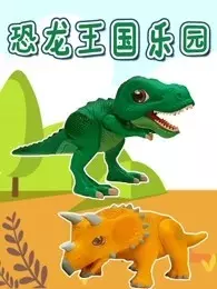 恐龙王国乐园 海报