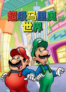 超级马里奥世界 中文配音
