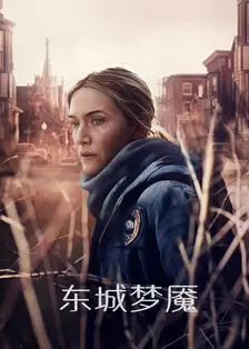 东城梦魇海报
