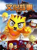 星猫文化大讲堂之文化故事 海报