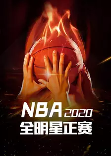 2020 NBA全明星正赛 海报