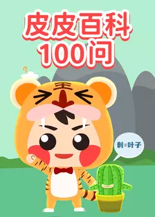 皮皮百科100问 海报