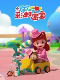 《彩虹宝宝 第6季》海报