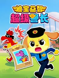 迪宝益智超级警长