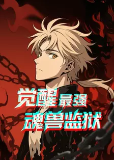 觉醒最强魂兽监狱