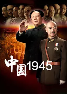 《中国1945·重庆风云》海报