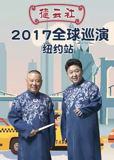 德云社全球巡演纽约站 2017 海报