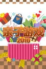 亲子游戏 2016 海报