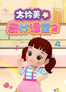 太伶美之奇妙课堂 第二季