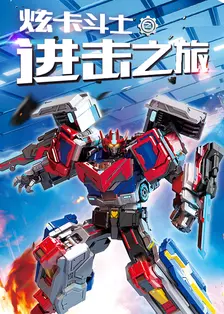 炫卡斗士之进击之旅 海报