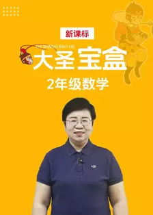 新课标大圣宝盒2年级数学