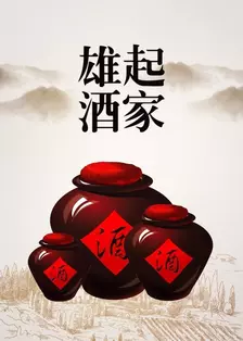 雄起酒家