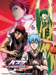 《黑子的篮球 总集篇 第3季 门的另一边》海报