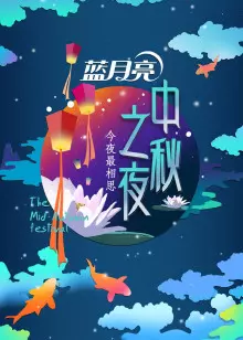2014湖南卫视中秋晚会 海报