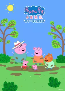 小猪佩奇 第11季[英文版]