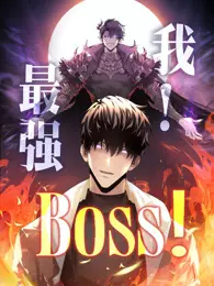 我，最强BOSS 动态漫画 第1季 海报