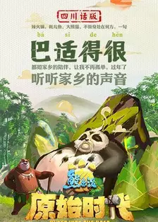 《熊出没·原始时代 四川话版》剧照海报