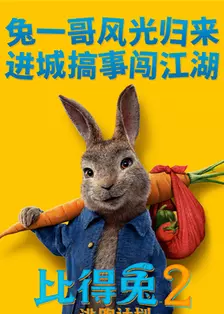 《比得兔2：逃跑计划 普通话版》海报