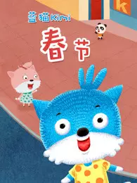 蓝猫kimi之春节 海报