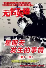 无名英雄第十一部 海报