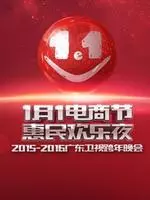 《广东卫视2015-2016跨年晚会》海报