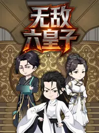无敌六皇子 海报