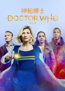 《神秘博士 第十二季》海报